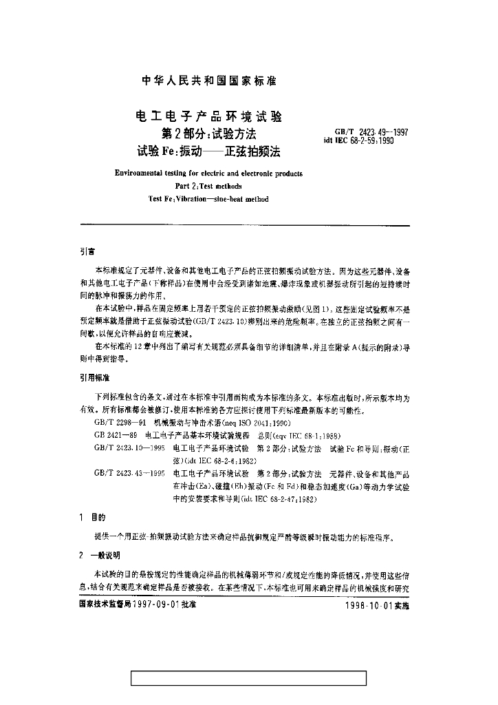 GB/T 2423.49-1997 标准预览