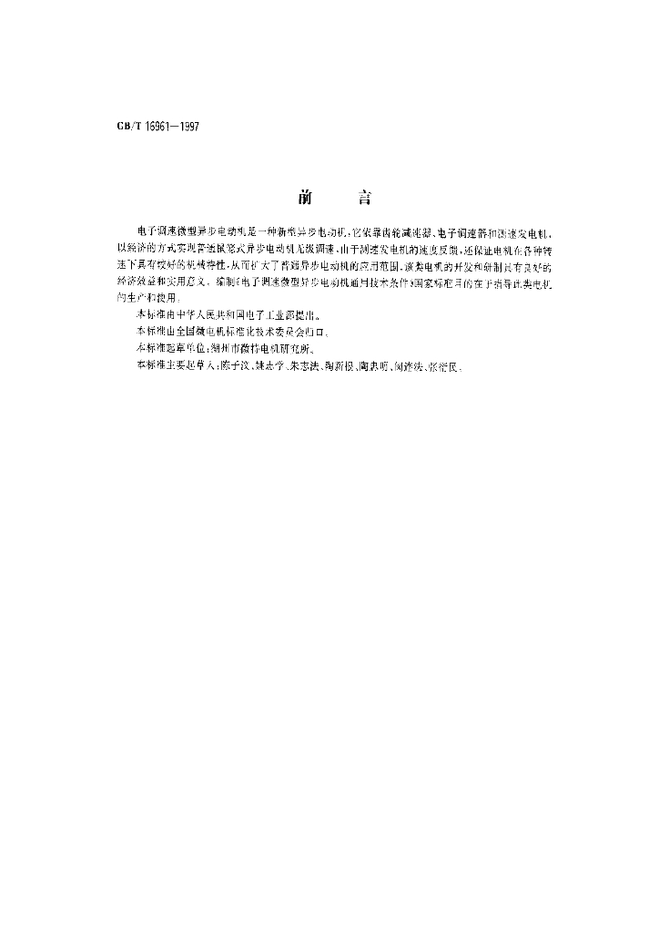 GB/T 16961-1997 标准预览