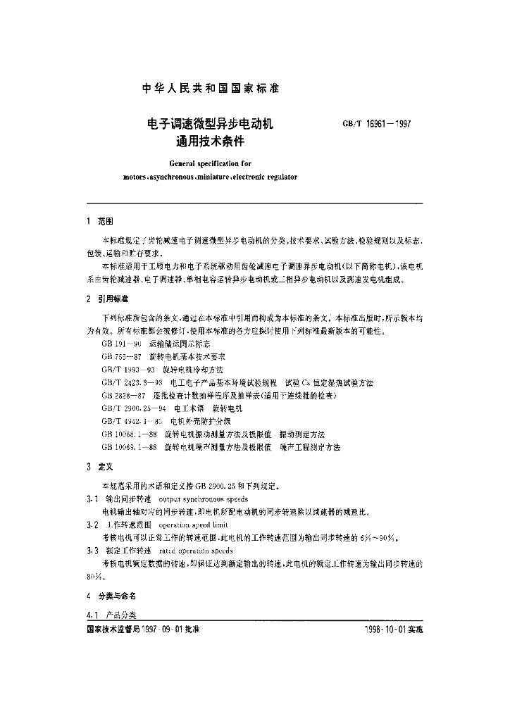 GB/T 16961-1997 标准预览