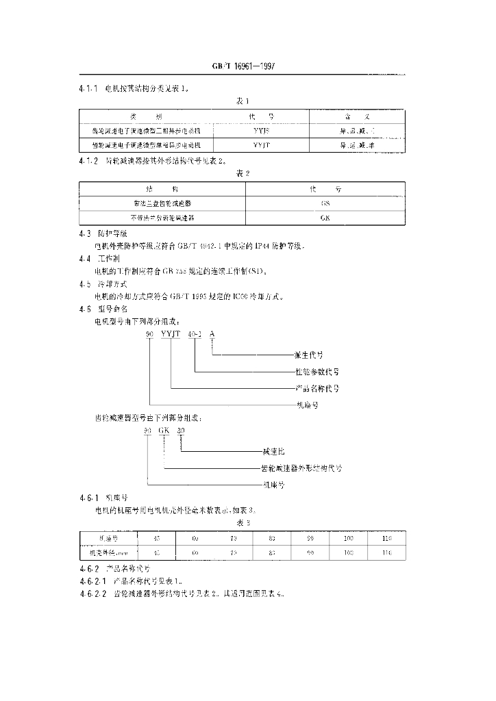 GB/T 16961-1997 标准预览
