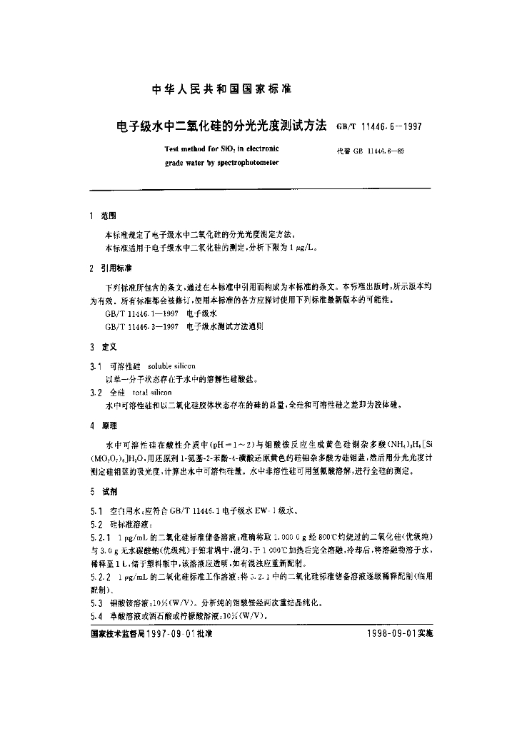 GB/T 11446.6-1997 标准预览