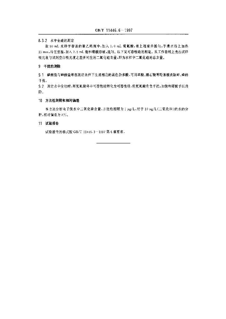 GB/T 11446.6-1997 标准预览