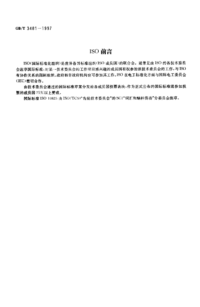 GB/T 3481-1997 标准预览