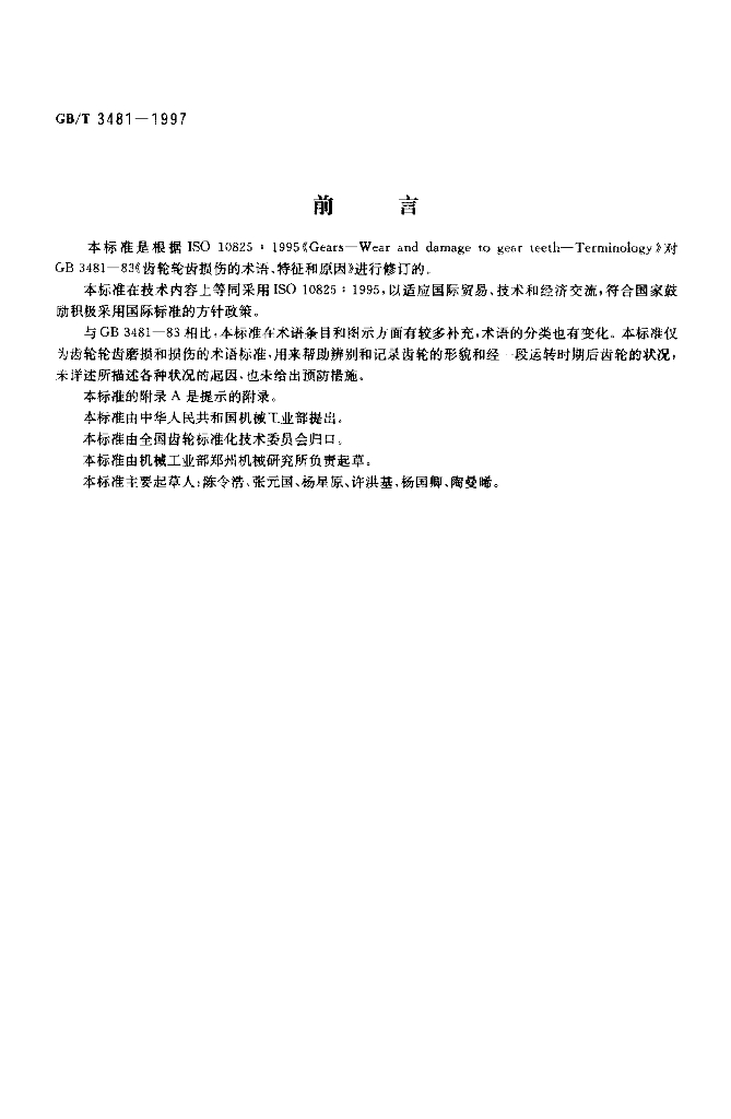 GB/T 3481-1997 标准预览