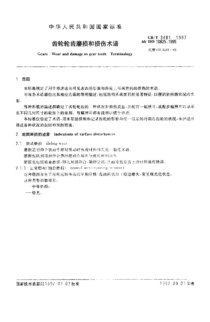 GB/T 3481-1997 标准预览
