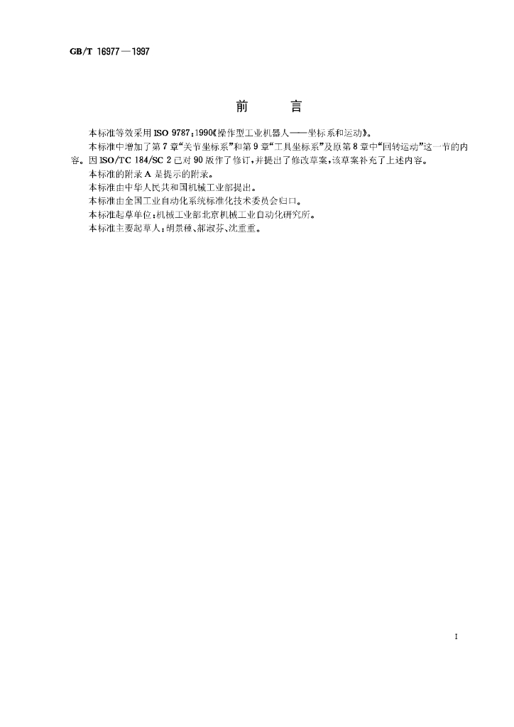 GB/T 16977-1997 标准预览