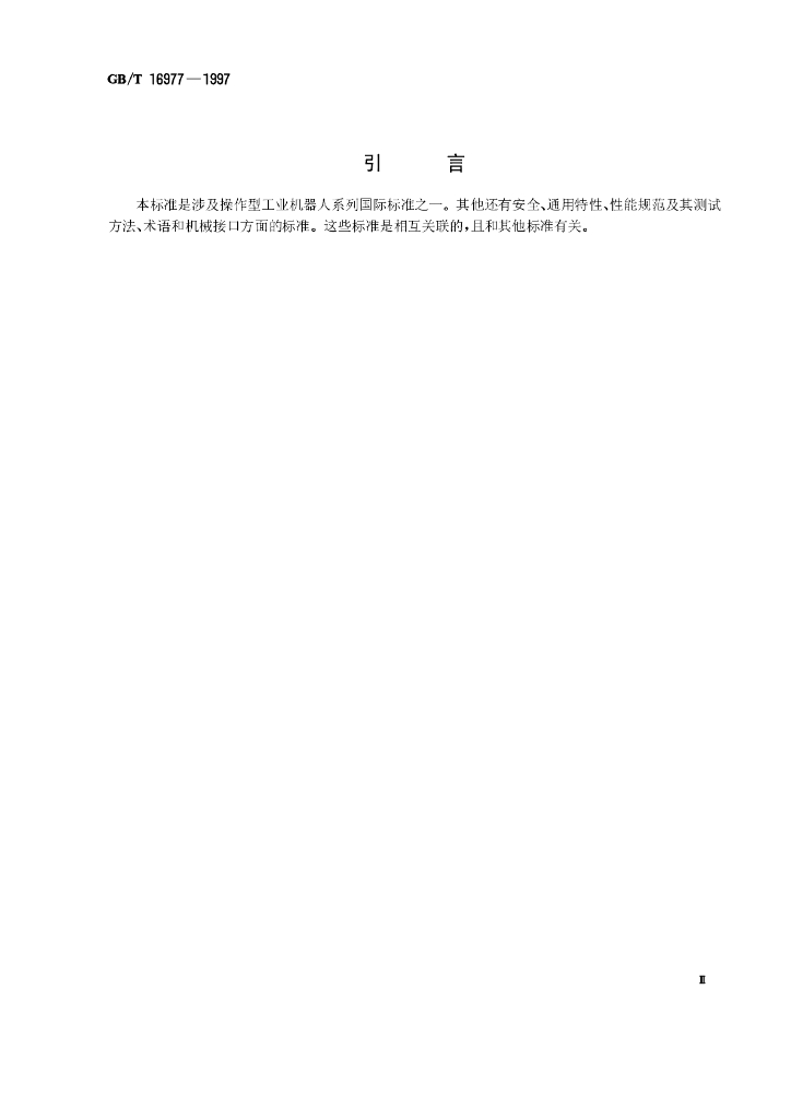 GB/T 16977-1997 标准预览