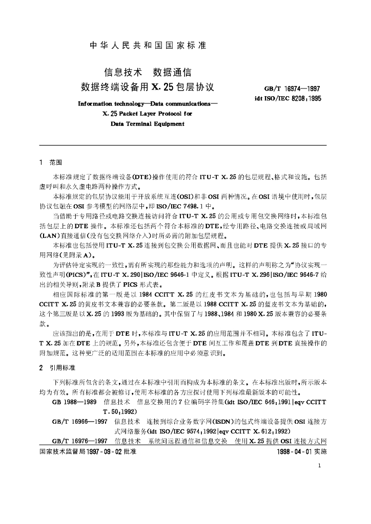 GB/T 16974-1997 标准预览