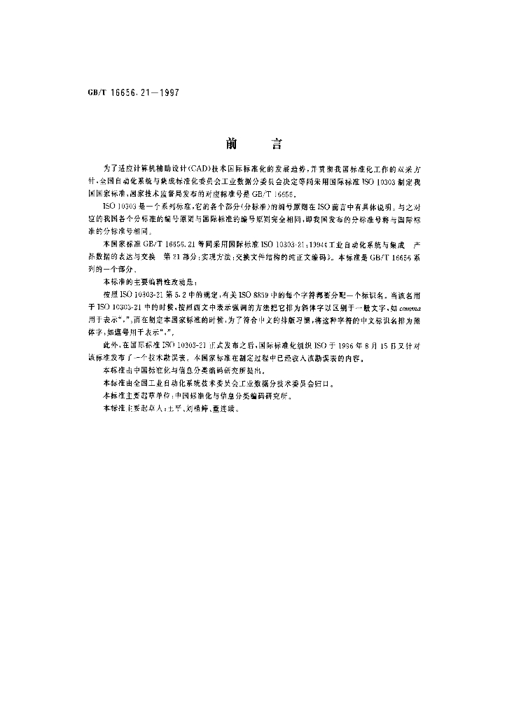 GB/T 16656.21-1997 标准预览
