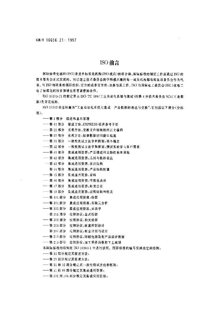 GB/T 16656.21-1997 标准预览