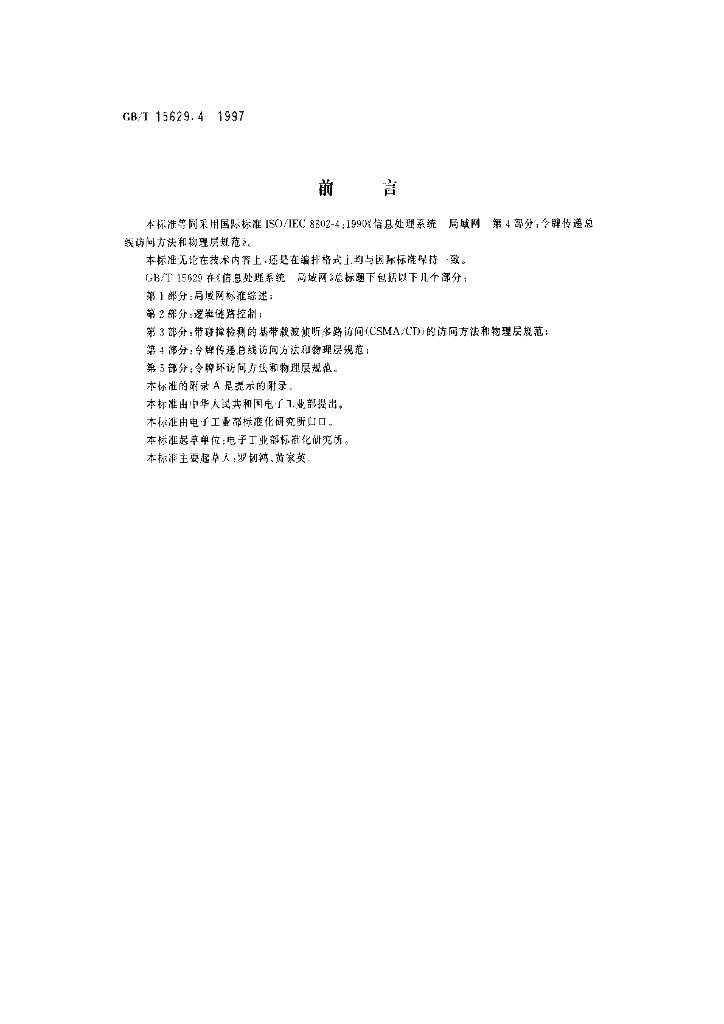 GB/T 15629.4-1997 标准预览