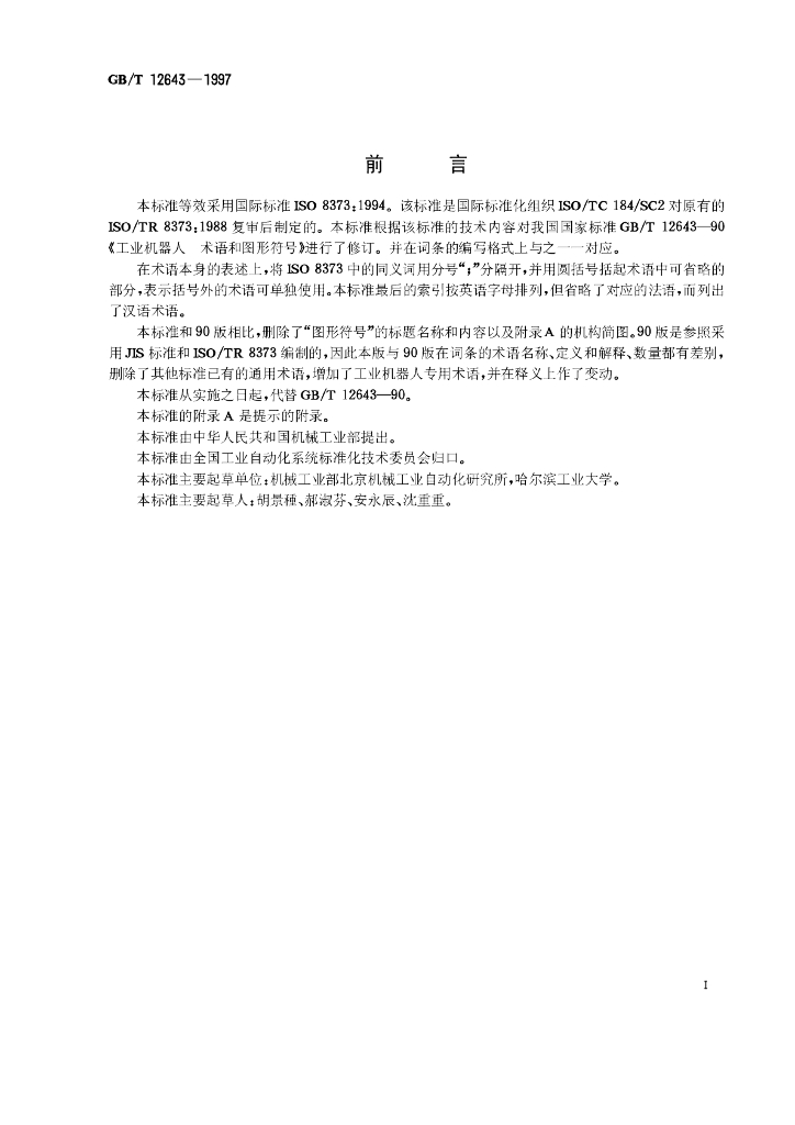 GB/T 12643-1997 标准预览