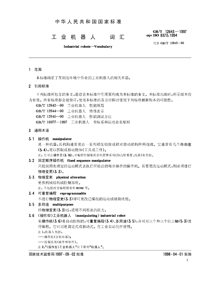 GB/T 12643-1997 标准预览