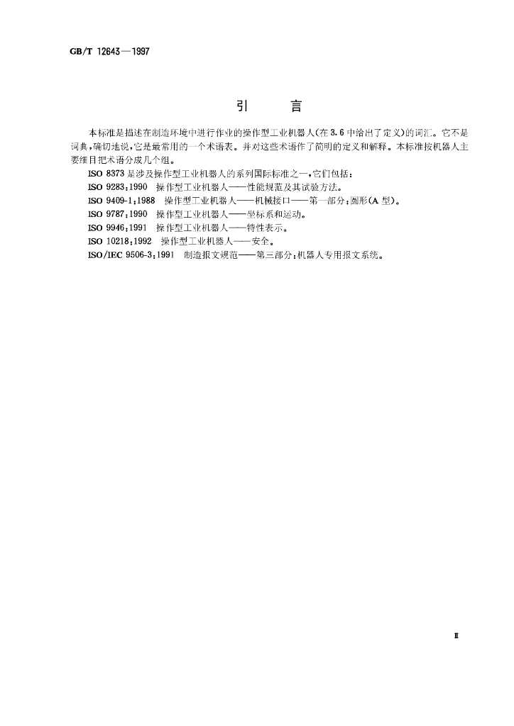 GB/T 12643-1997 标准预览