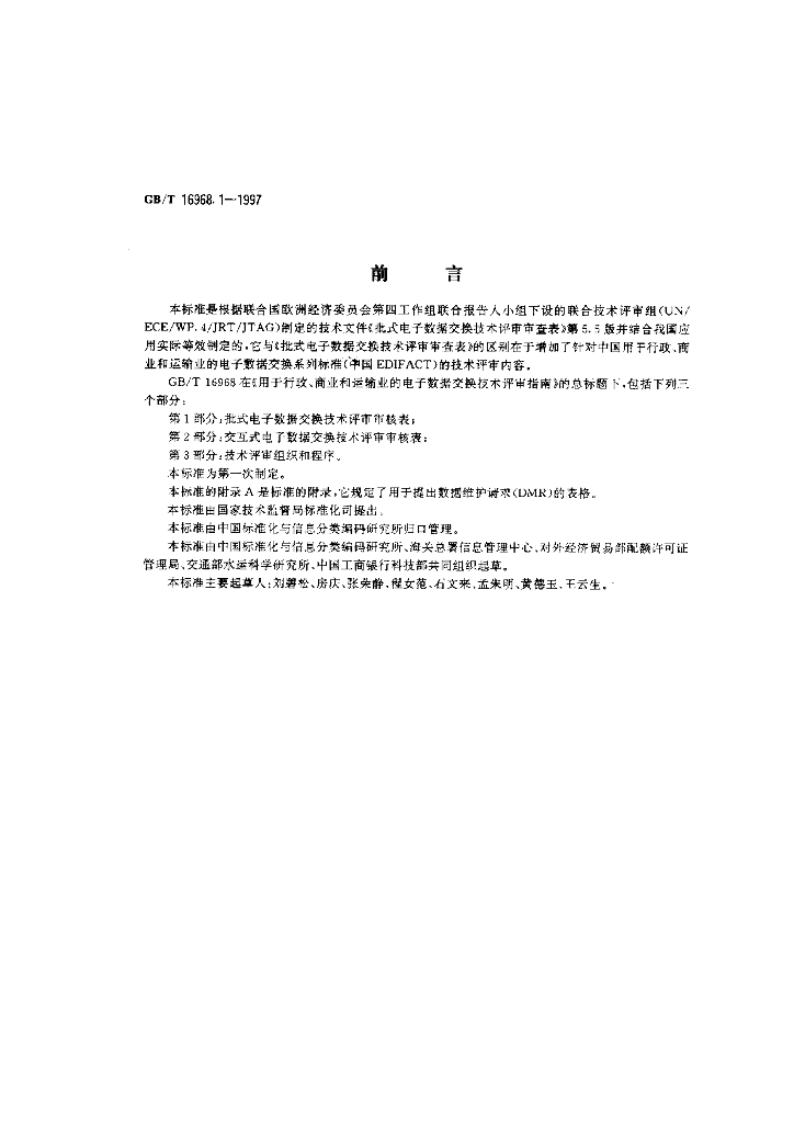 GB/T 16968.1-1997 标准预览