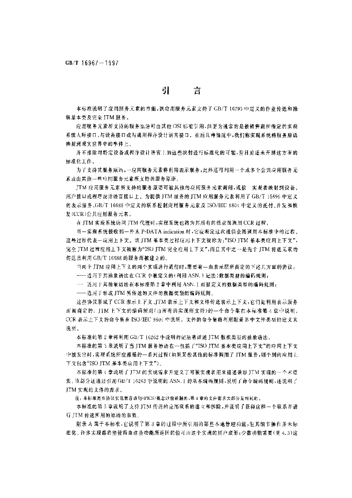 GB/T 16967-1997 标准预览