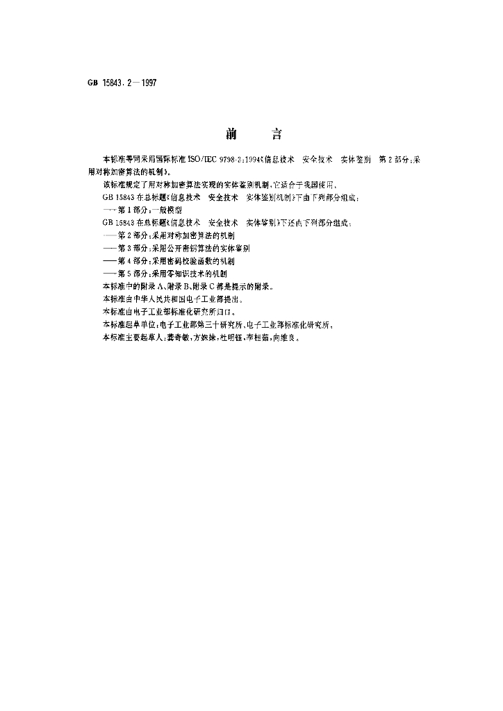 GB 15843.2-1997 标准预览