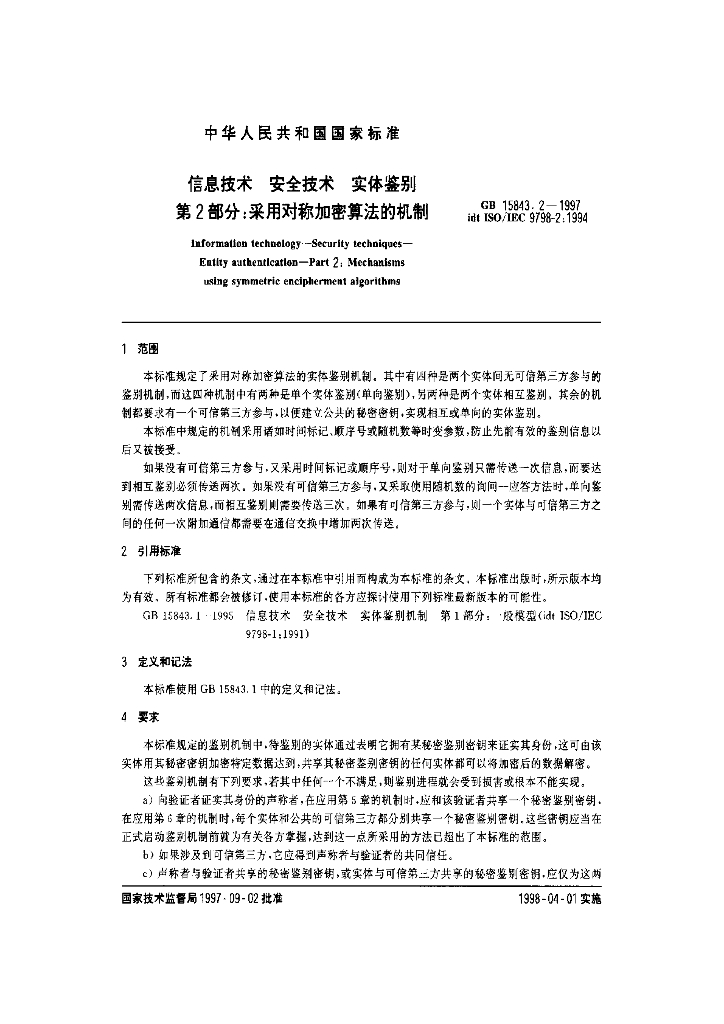 GB 15843.2-1997 标准预览