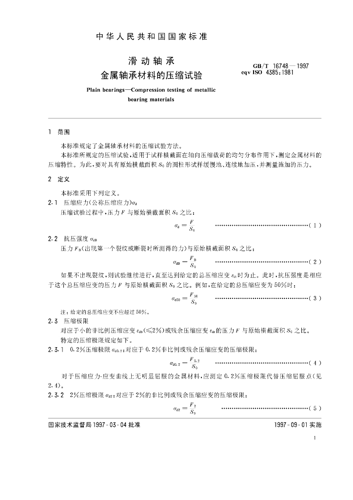 GB/T 16748-1997 标准预览