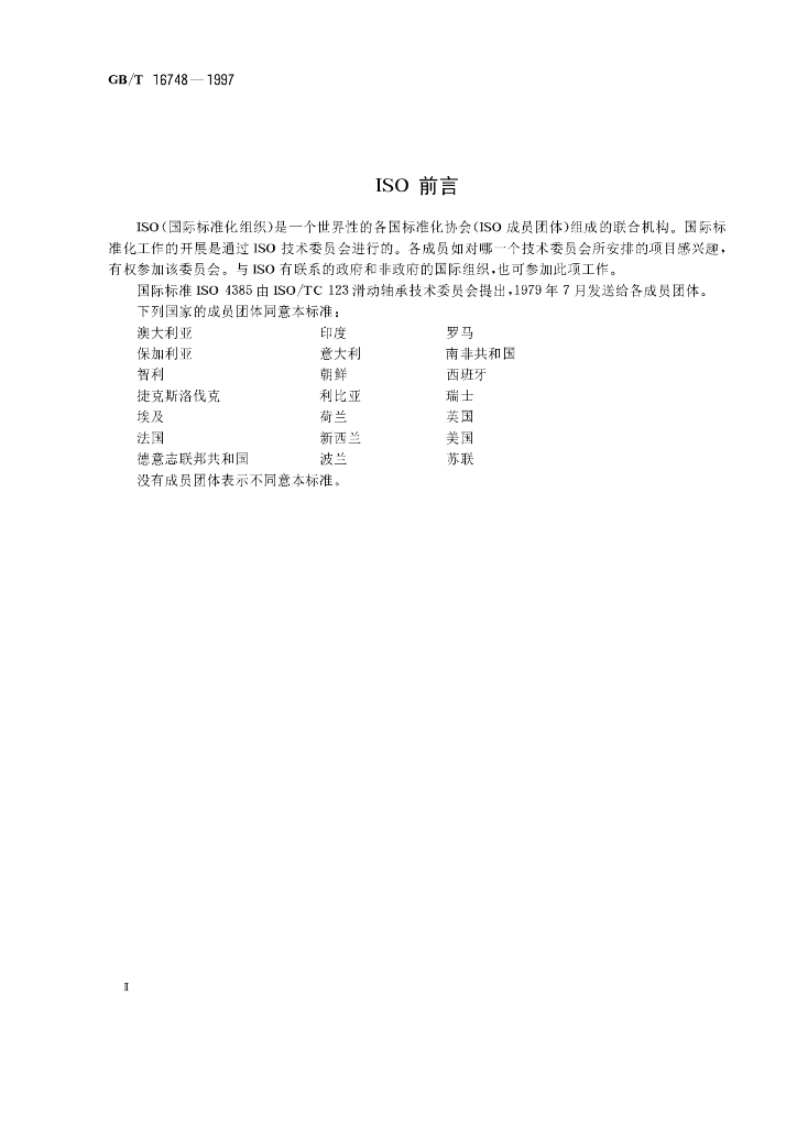 GB/T 16748-1997 标准预览