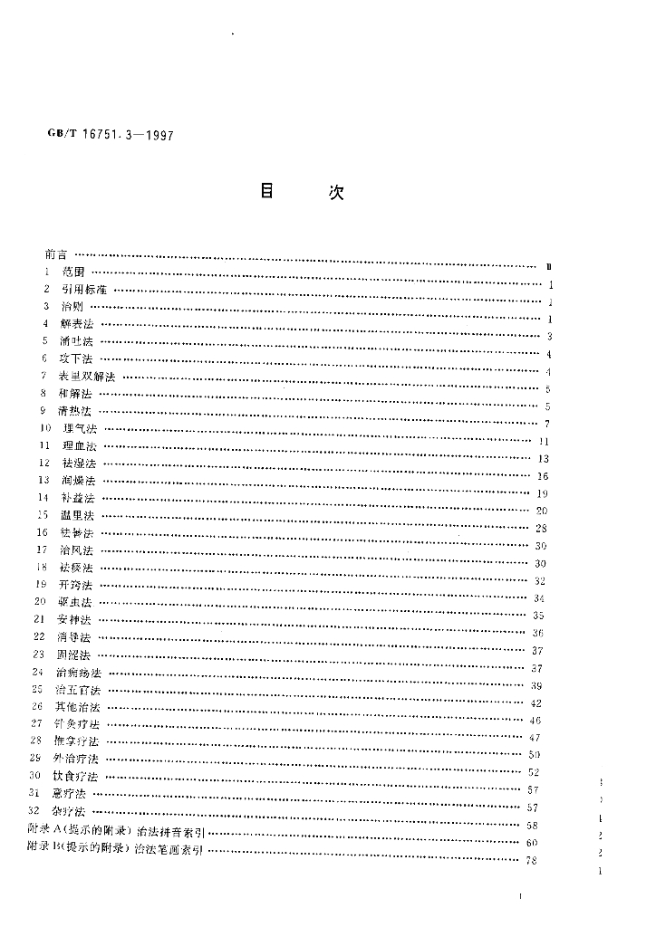 GB/T 16751.3-1997 标准预览