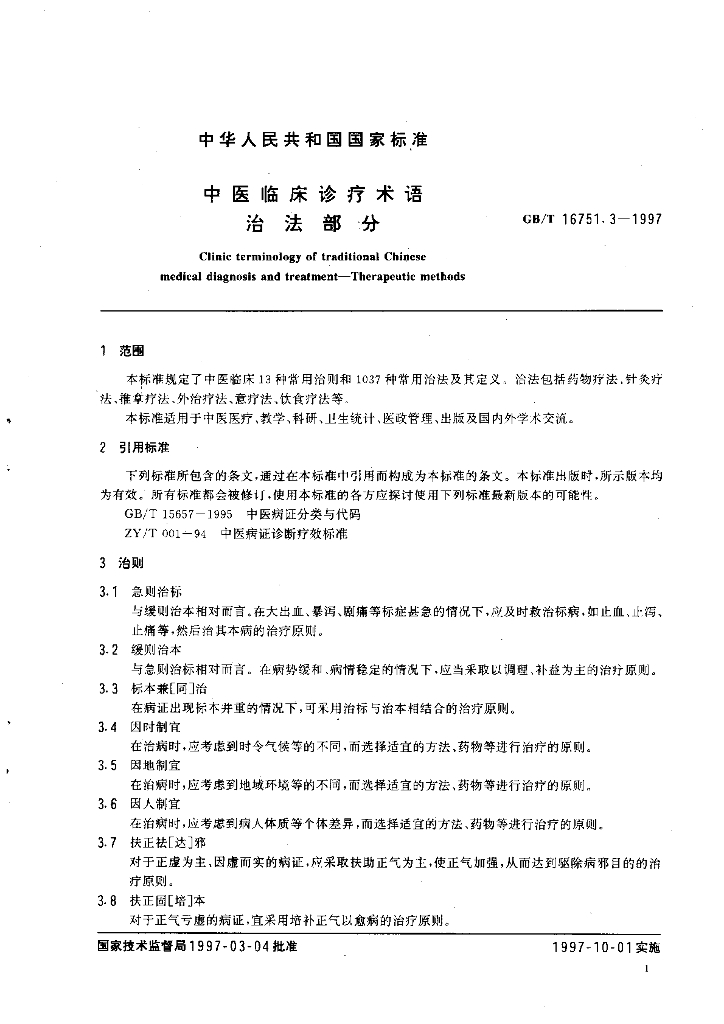 GB/T 16751.3-1997 标准预览