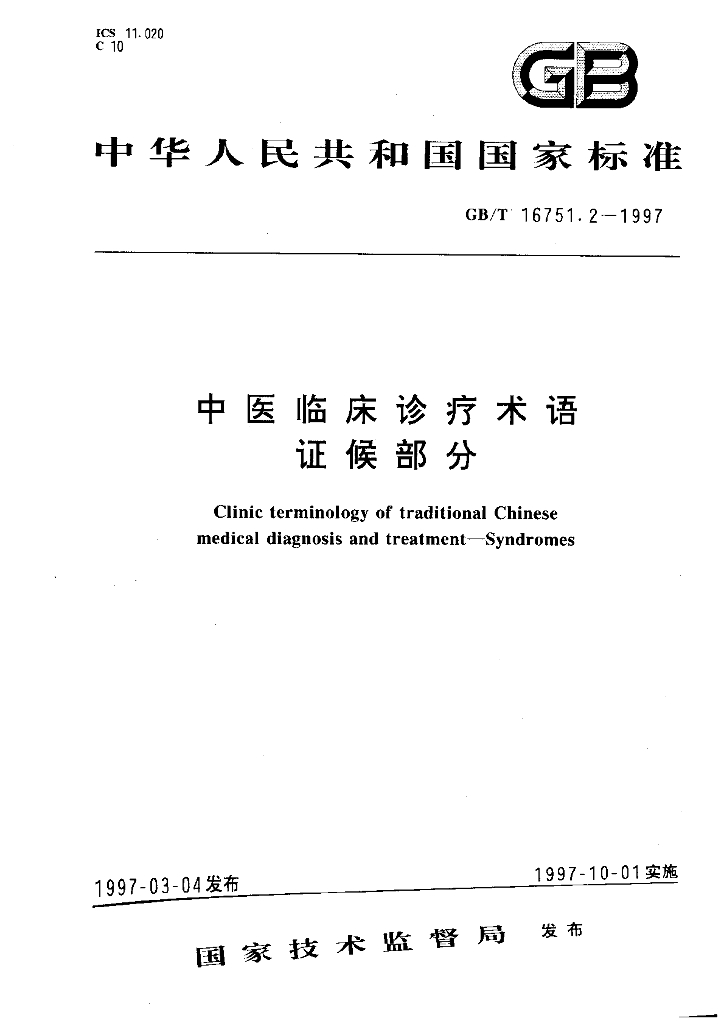GB/T 16751.2-1997 标准预览