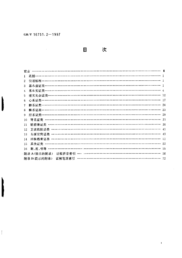 GB/T 16751.2-1997 标准预览