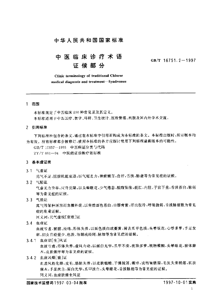 GB/T 16751.2-1997 标准预览