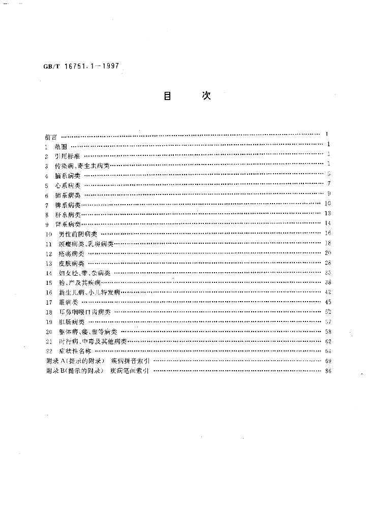 GB/T 16751.1-1997 标准预览