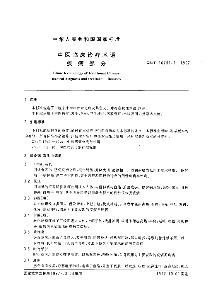 GB/T 16751.1-1997 标准预览