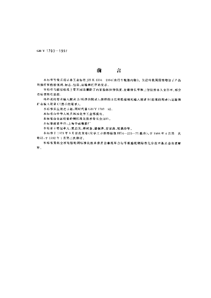 GB/T 1703-1997 标准预览