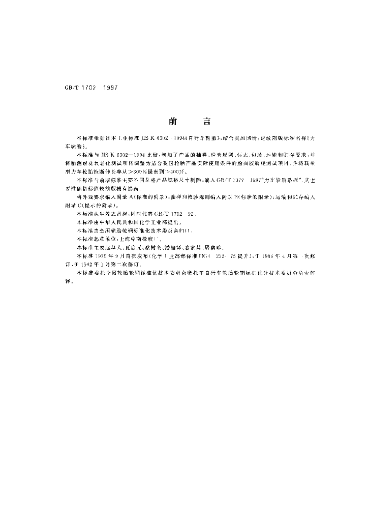 GB/T 1702-1997 标准预览