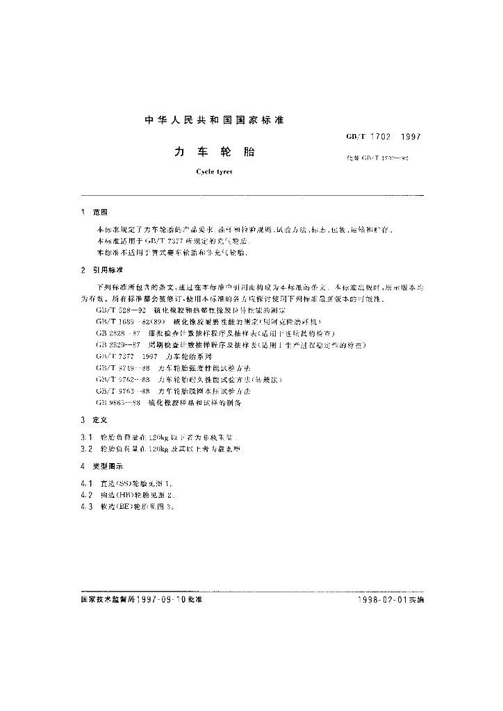 GB/T 1702-1997 标准预览