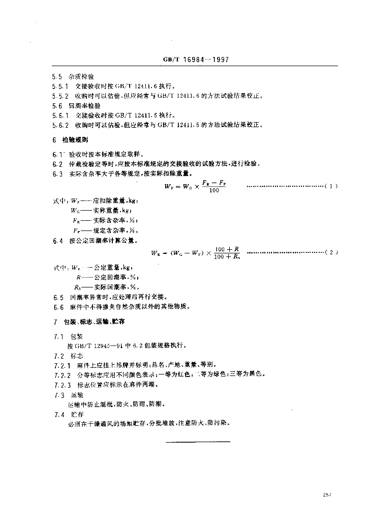 GB/T 16984-1997 标准预览