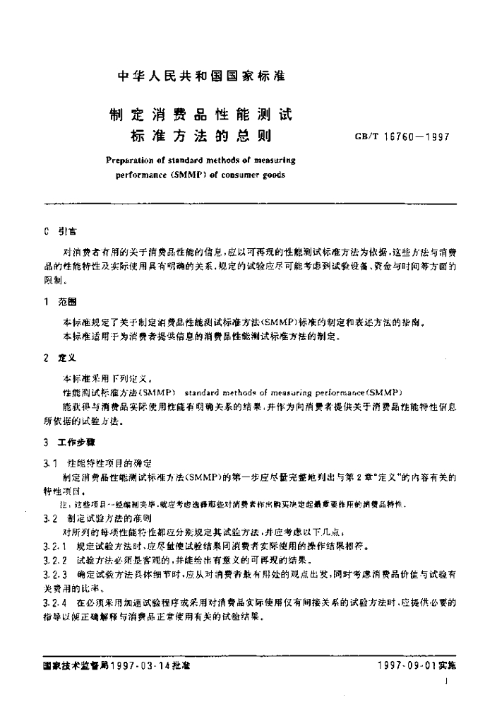 GB/T 16760-1997 标准预览