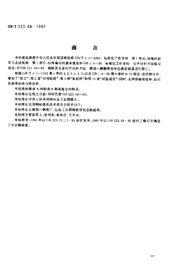 GB/T 223.68-1997 标准预览