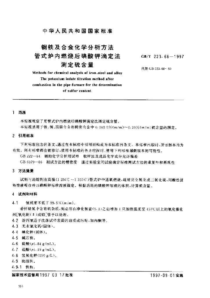 GB/T 223.68-1997 标准预览