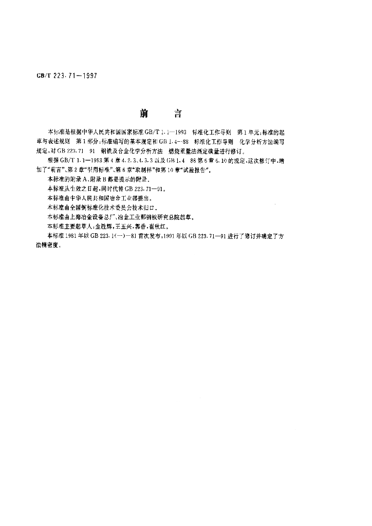 GB/T 223.71-1997 标准预览