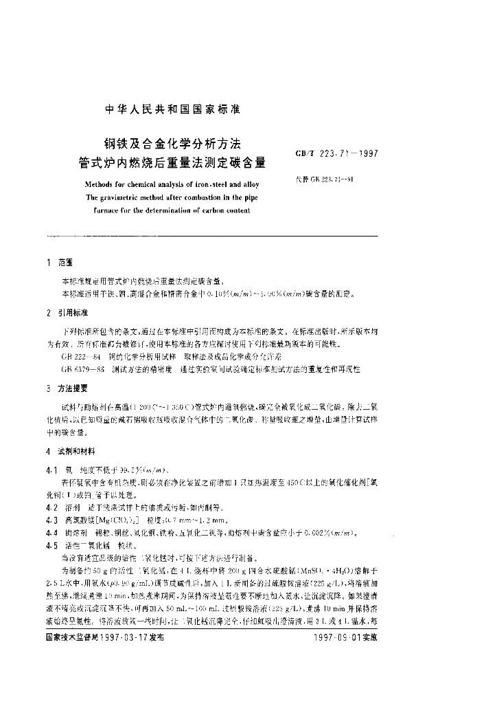 GB/T 223.71-1997 标准预览