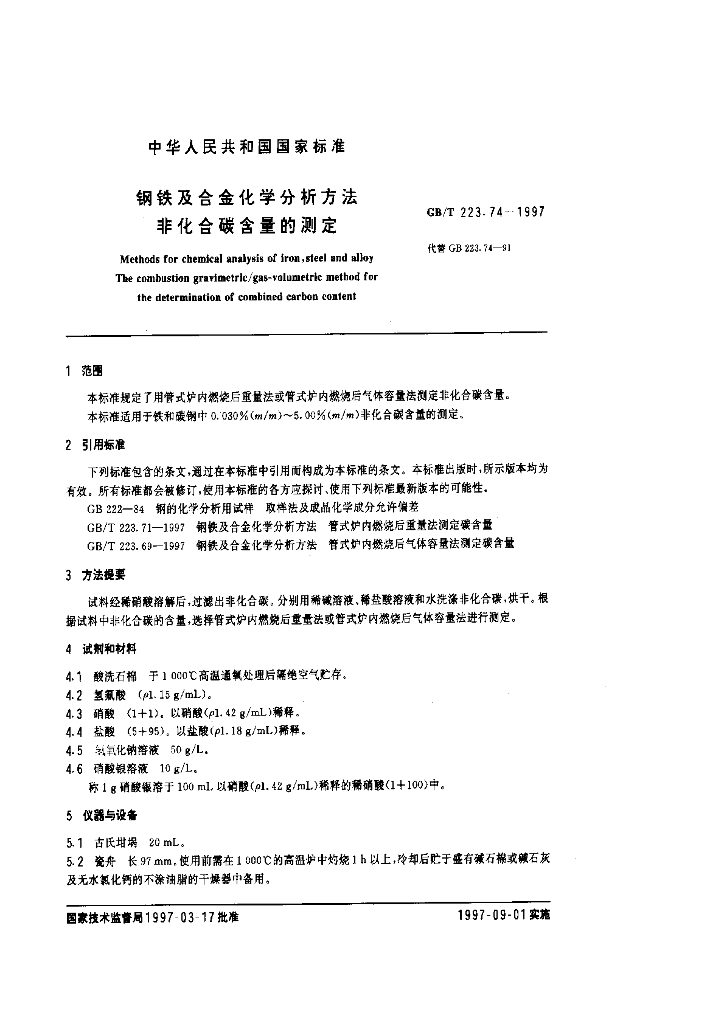 GB/T 223.74-1997 标准预览