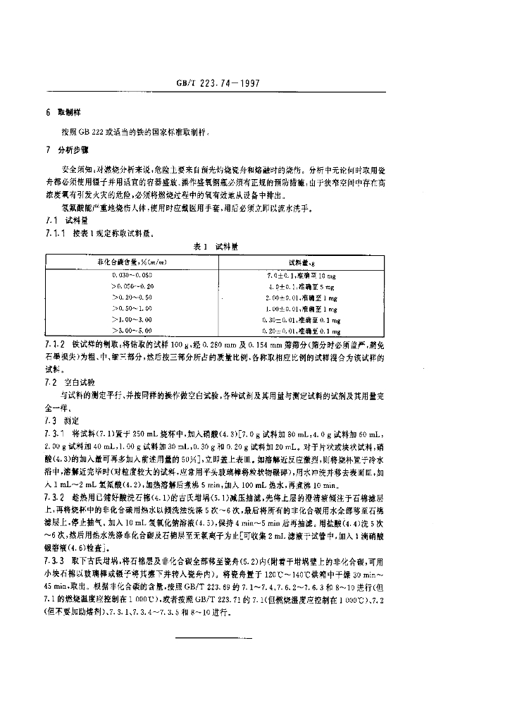 GB/T 223.74-1997 标准预览