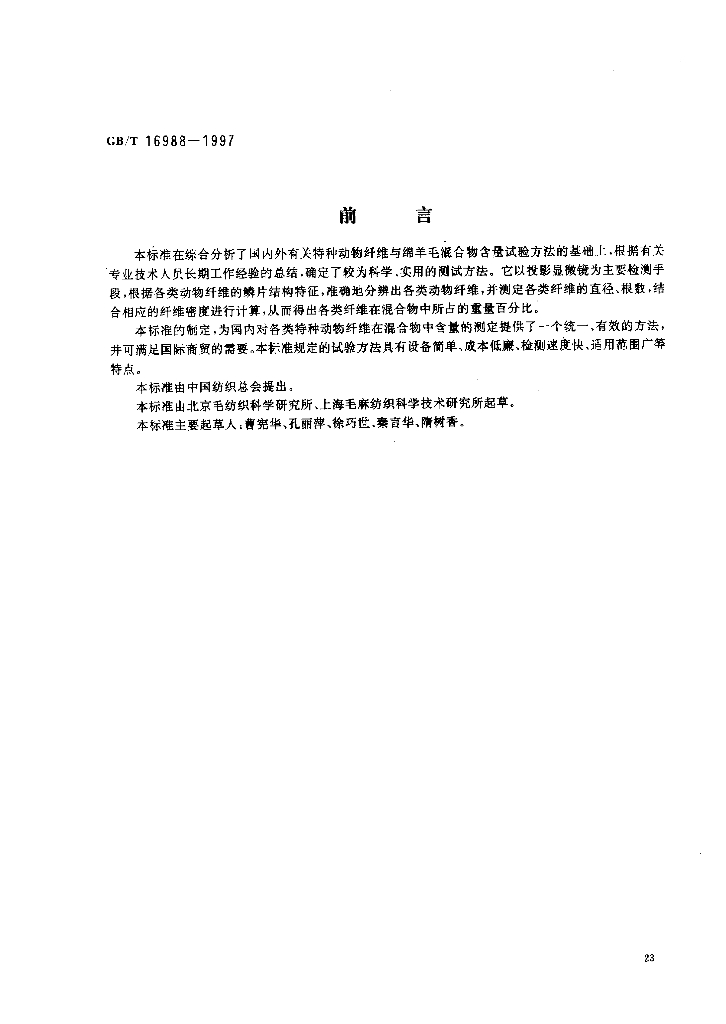 GB/T 16988-1997 标准预览