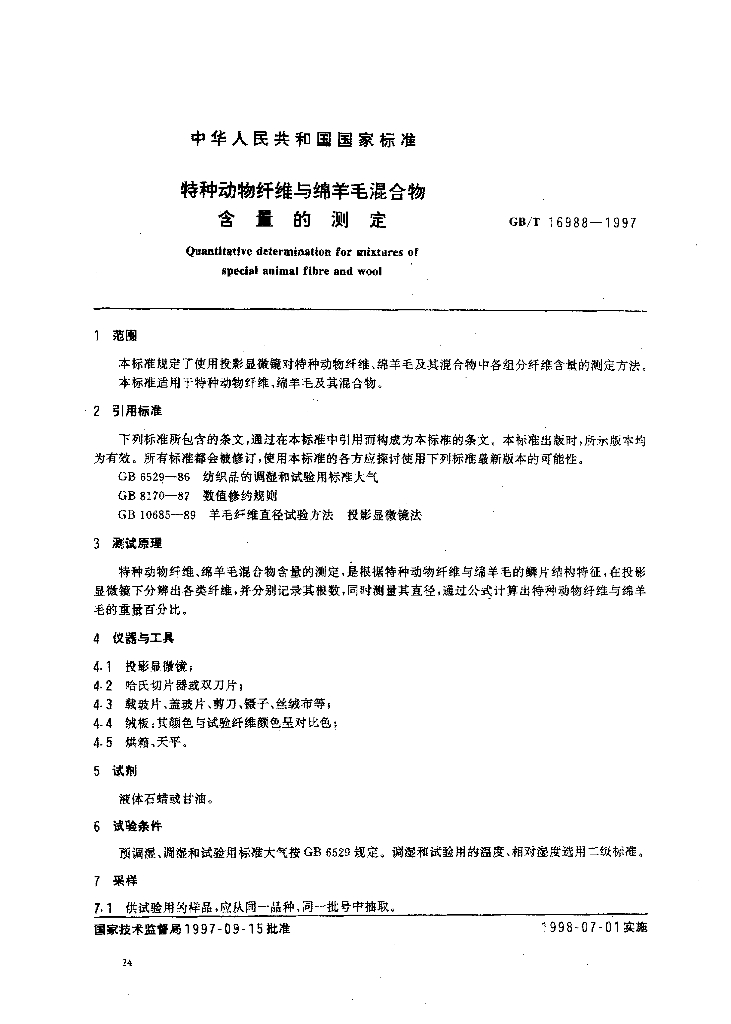 GB/T 16988-1997 标准预览