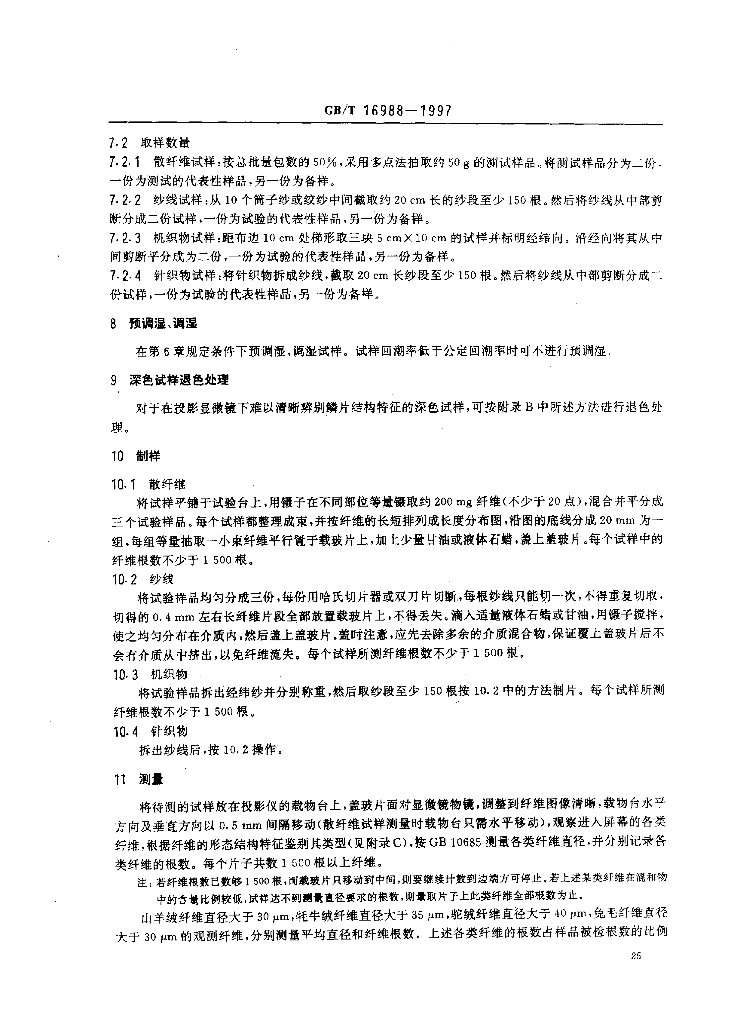 GB/T 16988-1997 标准预览