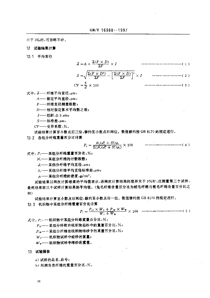 GB/T 16988-1997 标准预览