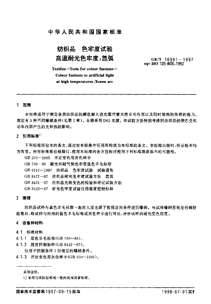 GB/T 16991-1997 标准预览