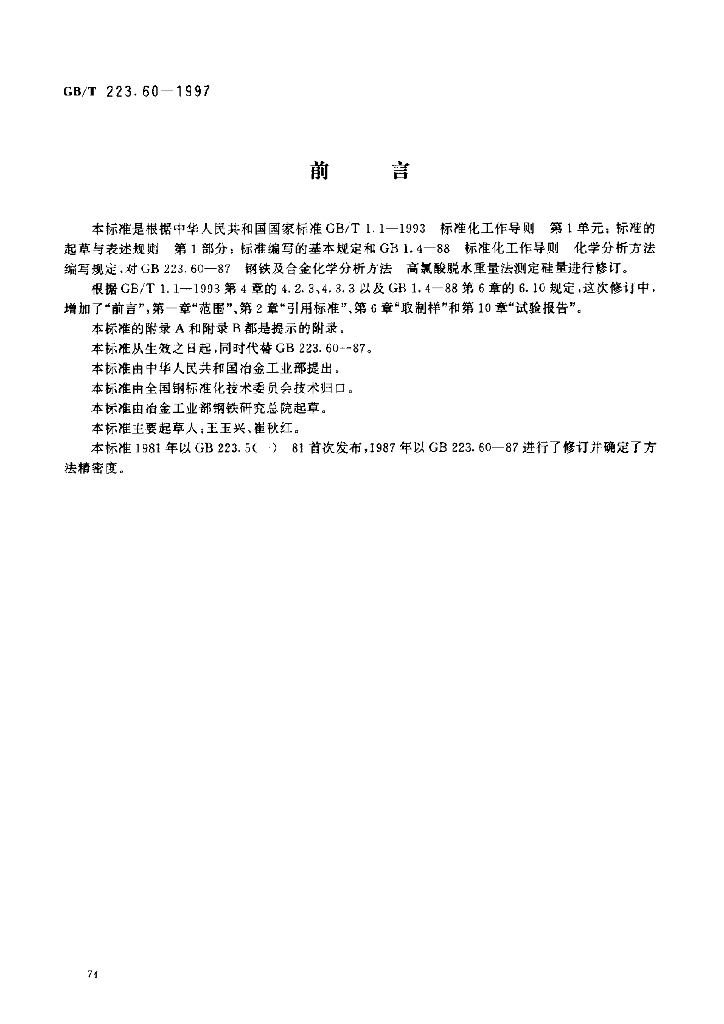 GB/T 223.60-1997 标准预览