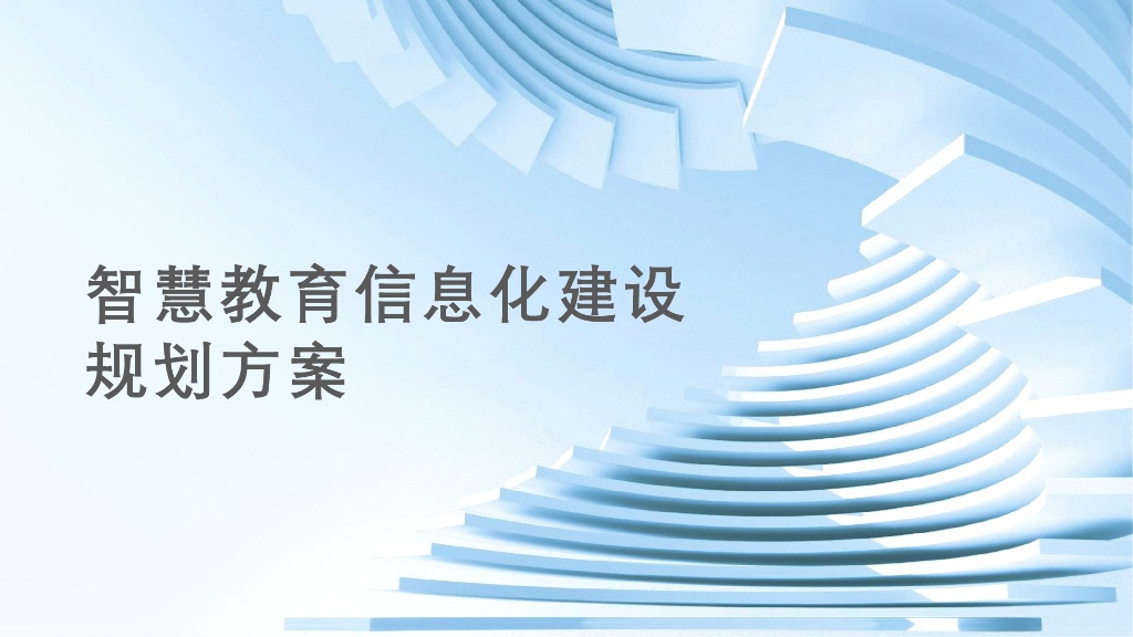 智慧教育信息化建设规划方案