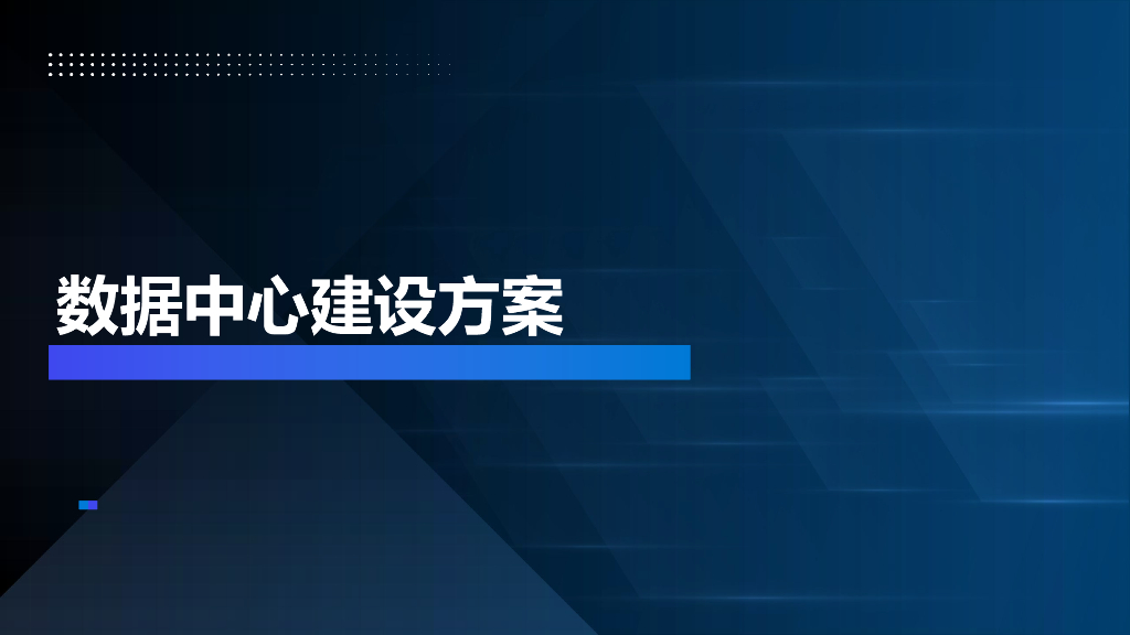 数据中心建设方案